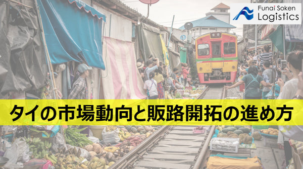 タイの市場動向と販路開拓の進め方【無料ダウンロード】