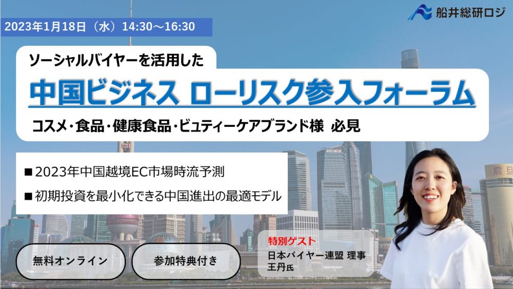 ソーシャルバイヤーを活用した中国ビジネスローリスク参入フォーラム
