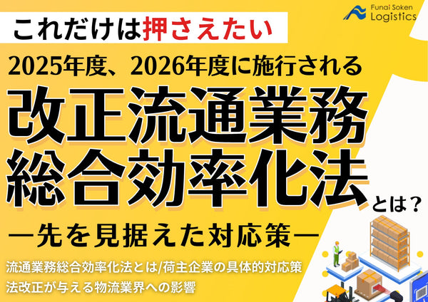 2025年度、2026年度に施行される改正流通業務総合効率化法とは？―先を見据えた対応策―