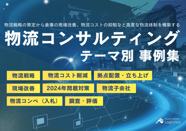 物流コンサルティング テーマ別事例集【無料ダウンロード】