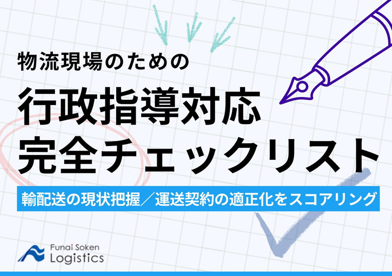 物流現場のための行政指導対応 完全チェックリスト【無料ダウンロード】