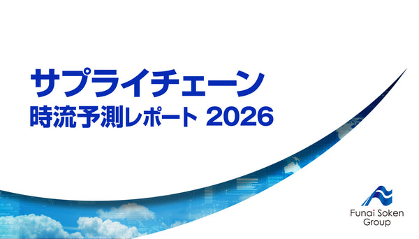 サプライチェーン 時流予測レポート2026【無料ダウンロード】