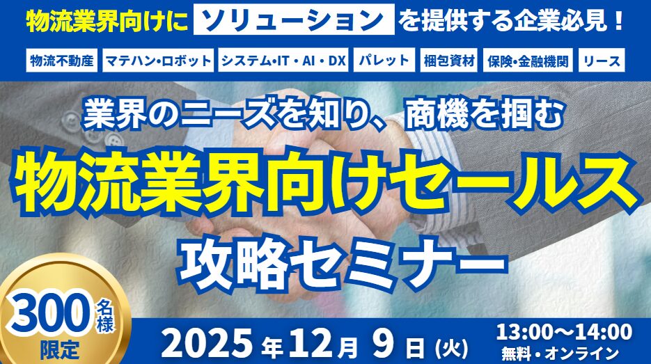 物流業界向けセールス攻略セミナー ～業界のニーズを知り、商機をつかむ～