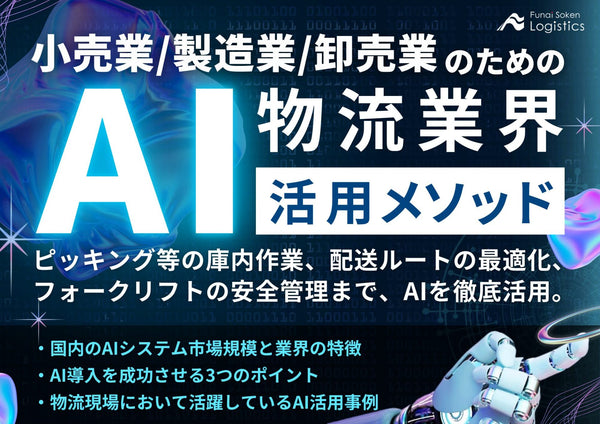 小売業・製造業・卸売業のための、物流業界AI活用メソッド【無料ダウンロード】
