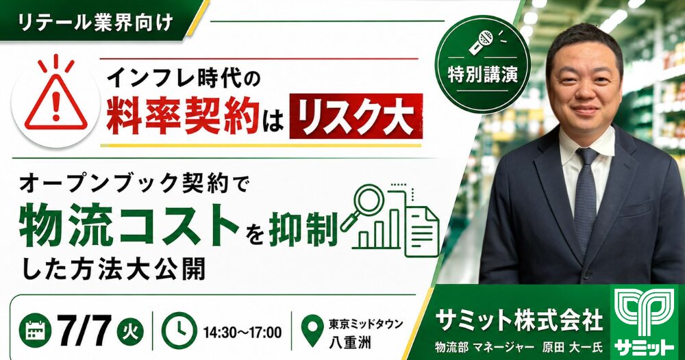【2026年7月7日（火）開催】値上げが止まらない！物流委託企業とのこれからの契約形態「シェアリング型オープンブック契約」大公開