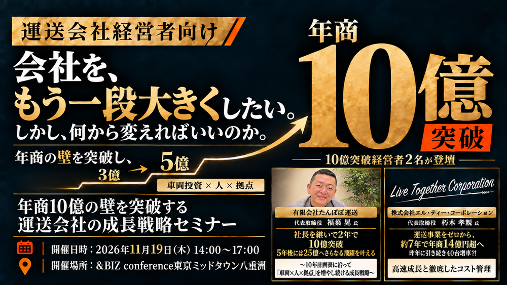 年商10億の壁を突破する運送会社の成長戦略セミナー