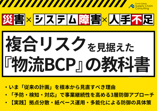 災害×システム障害×人手不足　複合リスクを見据えた「物流BCP」の教科書【無料ダウンロード】