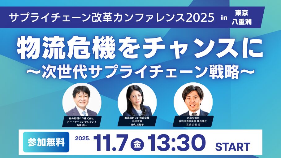 【講座概要あり】サプライチェーン改革カンファレンス2025
