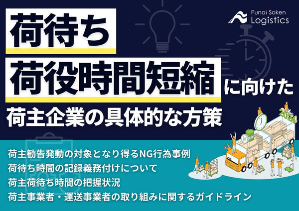 荷待ち・荷役時間短縮に向けた荷主企業の具体的な方策