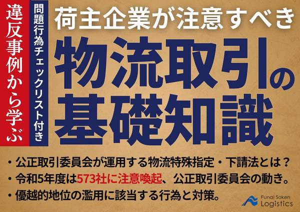 違反事例から学ぶ、荷主企業が注意すべき物流取引の基礎知識｜物流特殊指定・下請法とは？【無料ダウンロード】