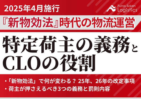 2025年4月施行『新物効法』時代の物流運営 荷主企業が取り組むべき特定荷主の義務とCLOの役割【無料ダウンロード】