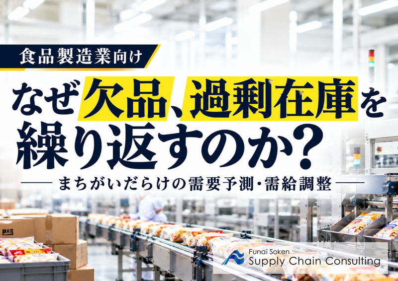 食品製造業向け　「なぜ欠品、過剰在庫を繰り返すのか？」～まちがいだらけの需要予測・需給調整～（無料ダウンロード）