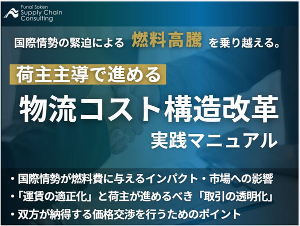 国際情勢緊迫による燃料高騰を乗り越える！荷主主導で進める『物流コスト構造改革』の実践マニュアル【無料ダウンロード】