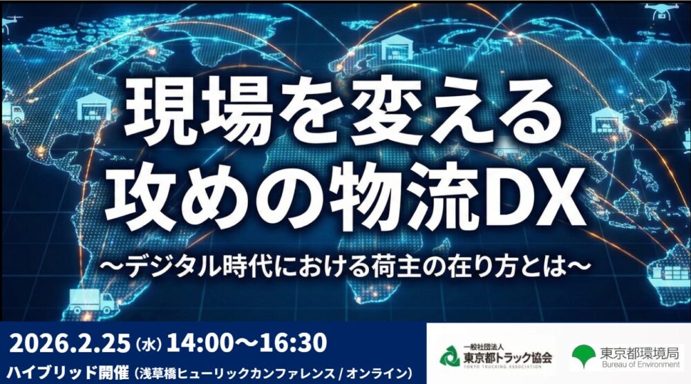 現場を変える攻めの物流DX～デジタル時代における荷主の在り方とは～