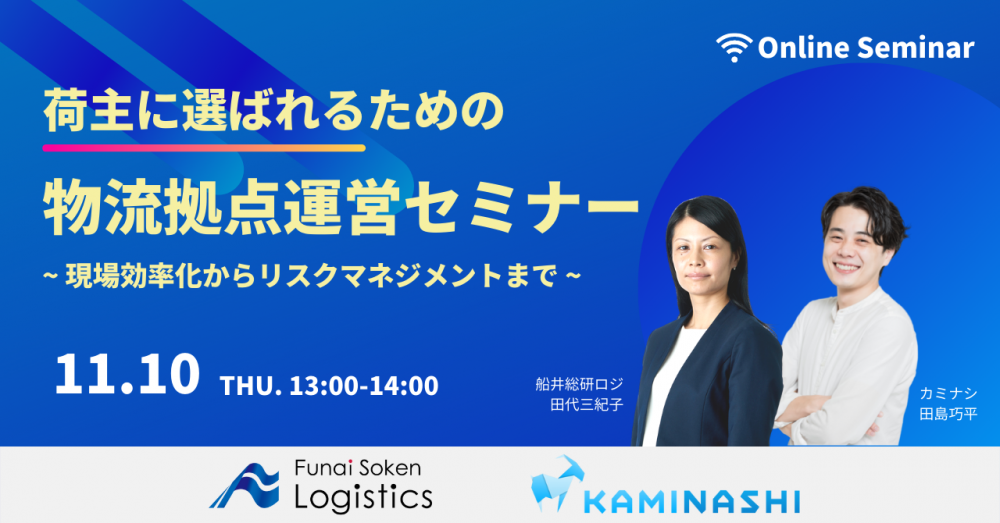 荷主に選ばれるための物流拠点運営 ～現場効率化からリスクマネジメントまで～