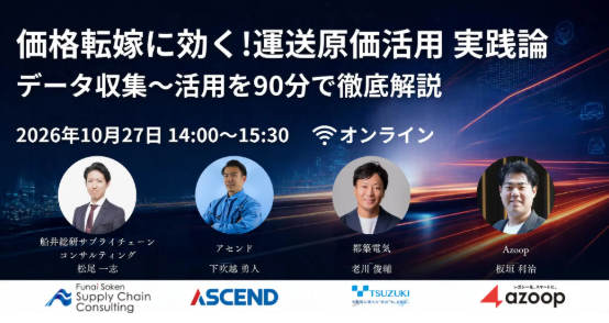価格転嫁に効く！運送原価活用 実践論 〜データ収集〜活用を90分で徹底解説〜（主催：アセンド株式会社様）