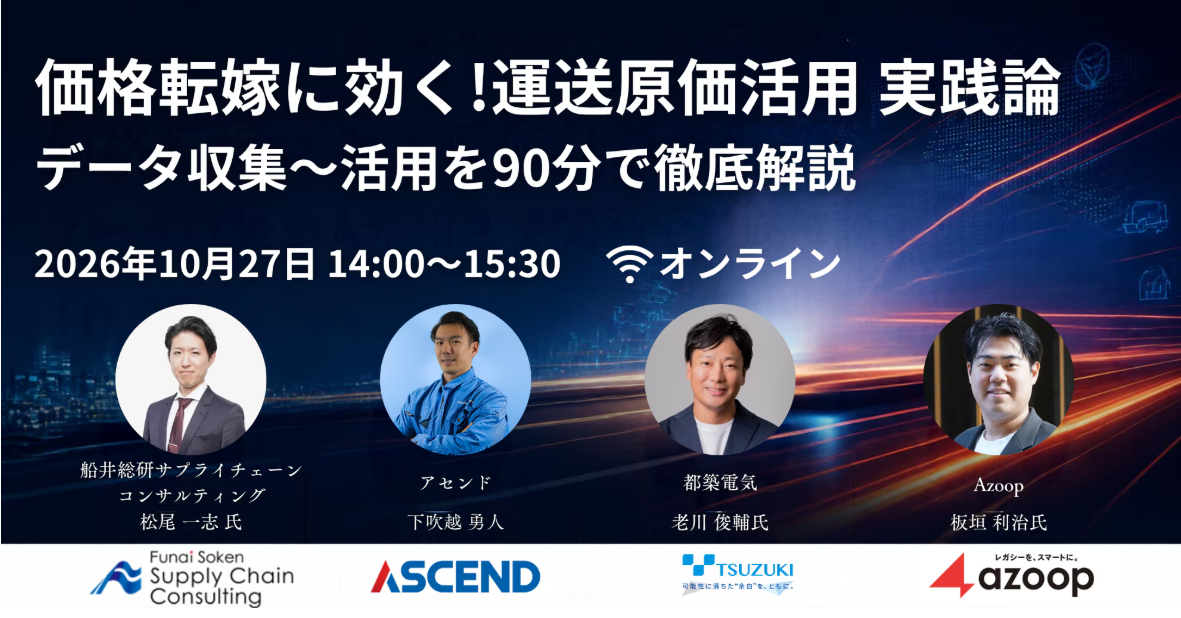 2026年10月27日(火)開催「価格転嫁に効く！運送原価活用 実践論」オンラインセミナーに当社コンサルタントが登壇します（主催：アセンド株式会社様）