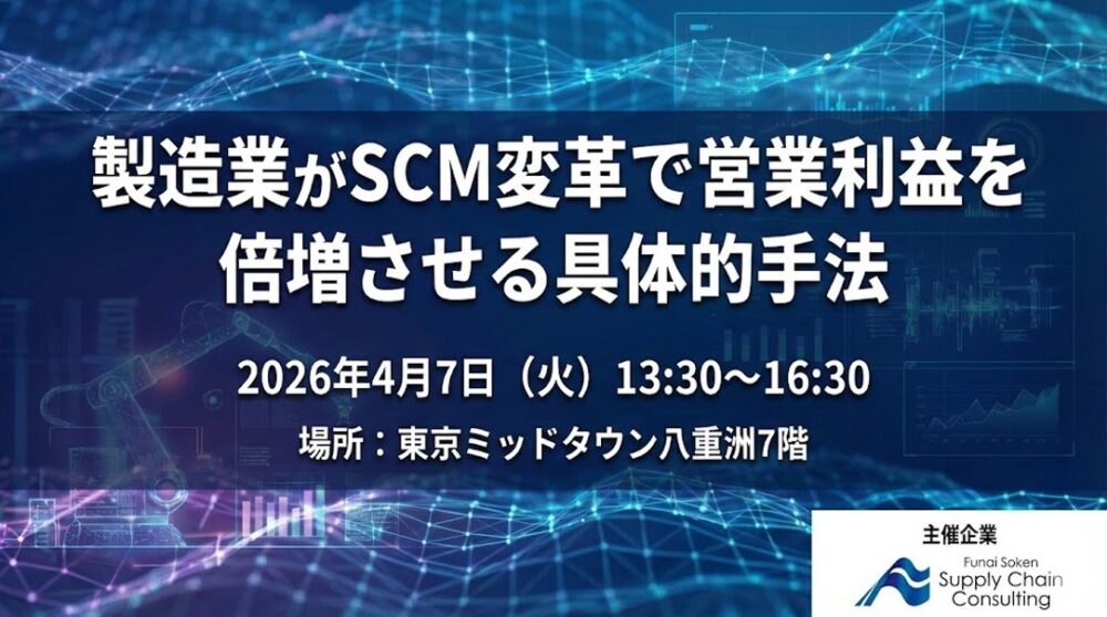 製造業がSCM変革で営業利益を倍増させる具体的手法 【事例徹底解剖セミナー】