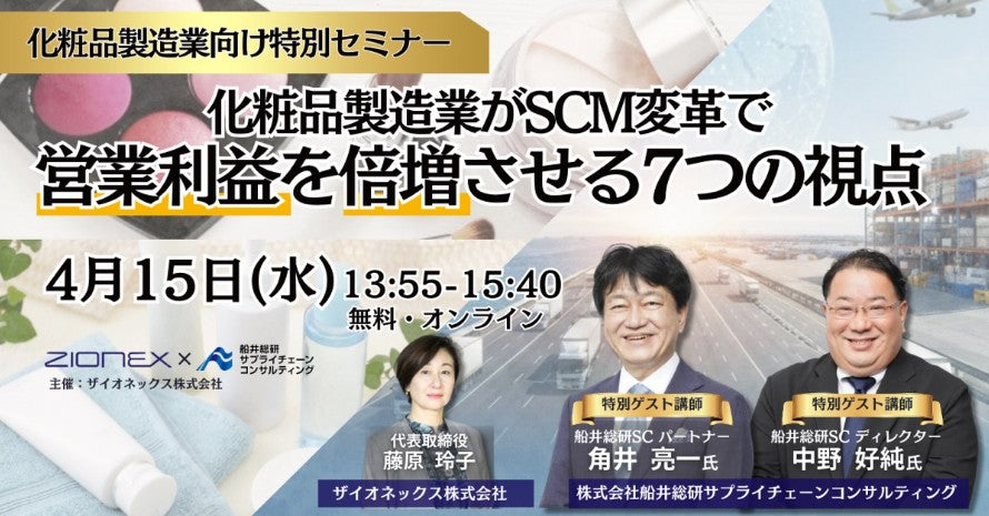 化粧品製造業がSCM改革で営業利益を倍増させる7つの視点(主催：ザイオネックス株式会社様)