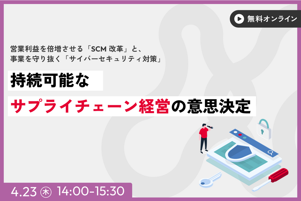【4/23開催】持続可能なサプライチェーン経営の意思決定（主催：ＪＢＣＣ株式会社様）