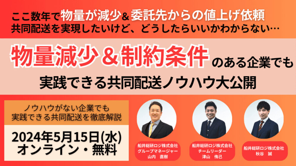 ノウハウがない企業でもできる共同配送を徹底解説！！物量減少＆制約条件のある企業でも実践できる共同配送ノウハウ大公開セミナー