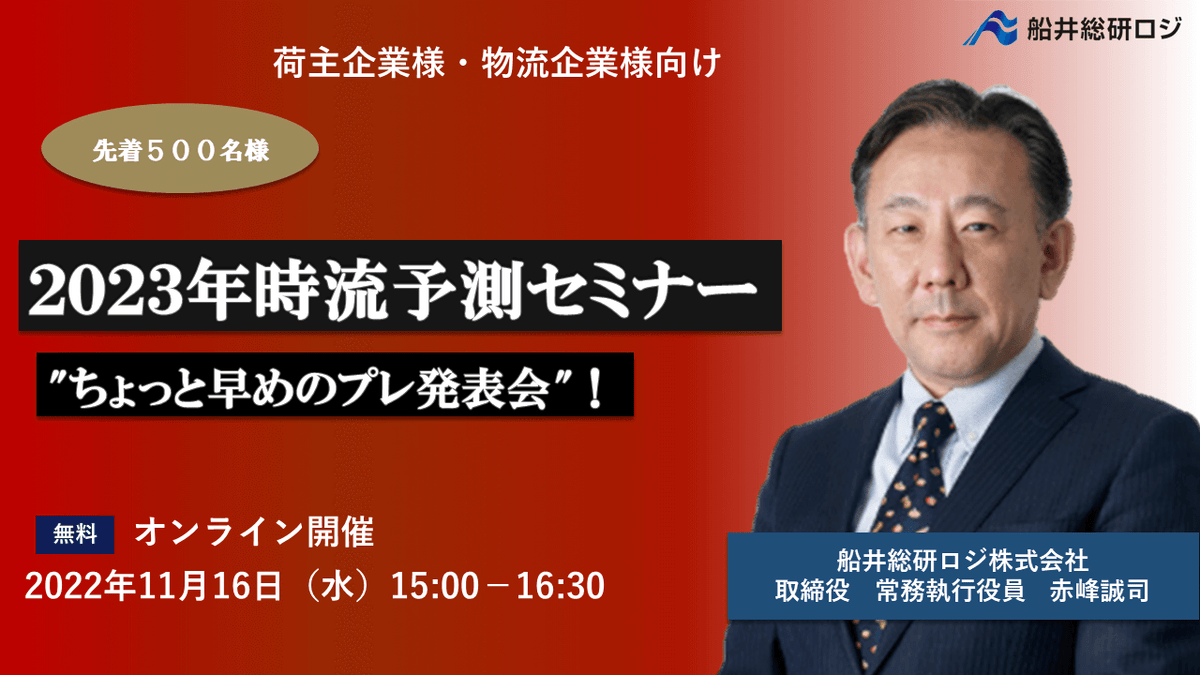 2023年時流予測セミナー"ちょっと早めのプレ発表会"！