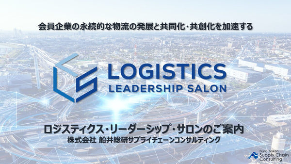 ロジスティクス・リーダーシップ・サロン（荷主企業 物流責任者のための交流組織）