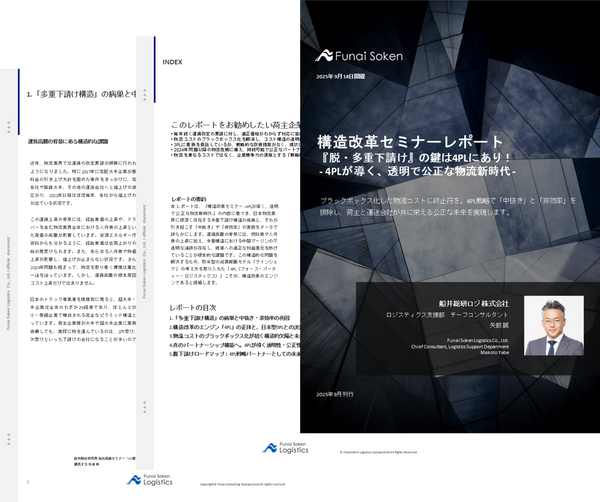 構造改革セミナーレポート- 4PLが導く、透明で公正な物流新時代 -【無料ダウンロード】