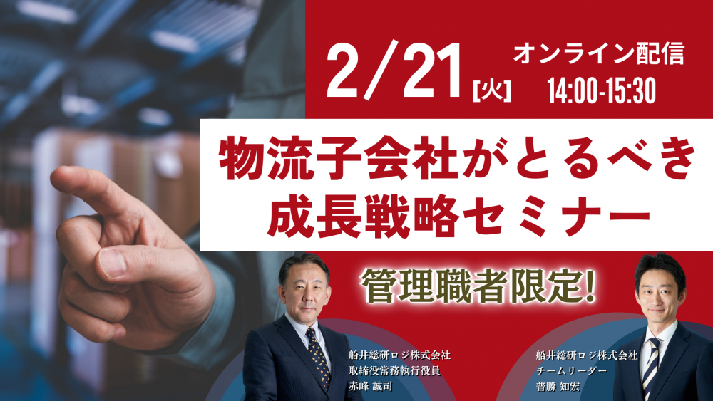 物流子会社の管理職限定！物流子会社がとるべき成長戦略セミナー
