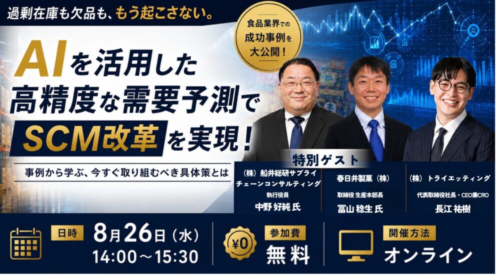 食品、日用品・生活雑貨メーカー向け特別セミナー「AI需要予測から始めるSCM改革で目指す市場ファースト経営」（主催：株式会社トライエッティング）