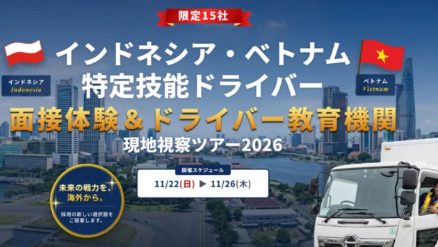 インドネシア・ベトナム特定技能ドライバー 面接体験＆ドライバー教育機関現地視察セミナー2026