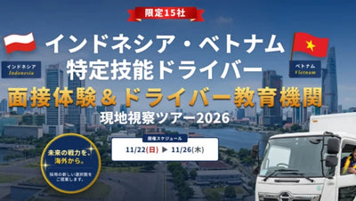 インドネシア・ベトナム特定技能ドライバー 面接体験＆ドライバー教育機関現地視察セミナー2026