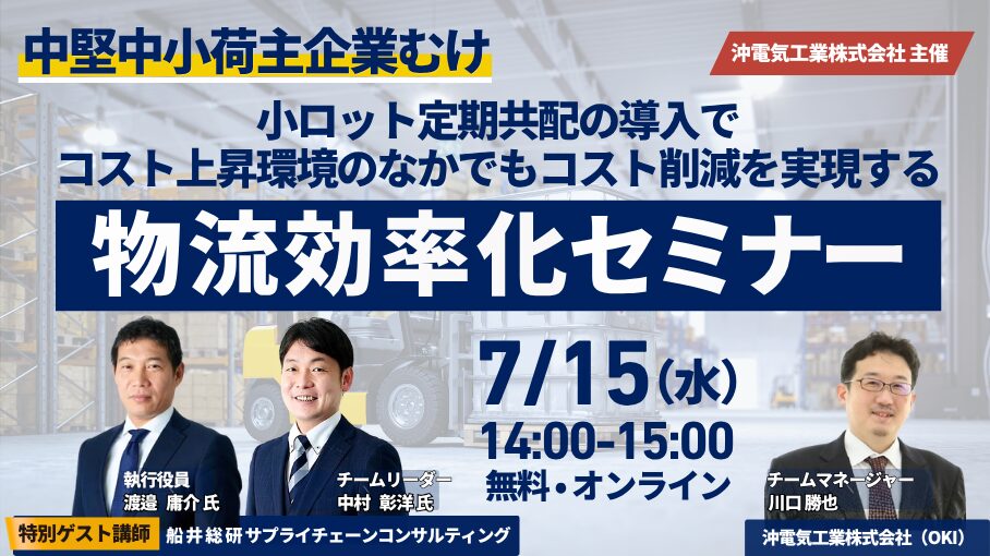 中堅中小荷主企業向け「物流効率化セミナー」（主催：沖電気工業株式会社）