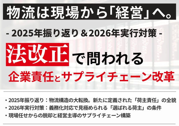 2025年振り返り＆2026年実行対策 法改正で問われる企業責任とサプライチェーン改革【無料ダウンロード】