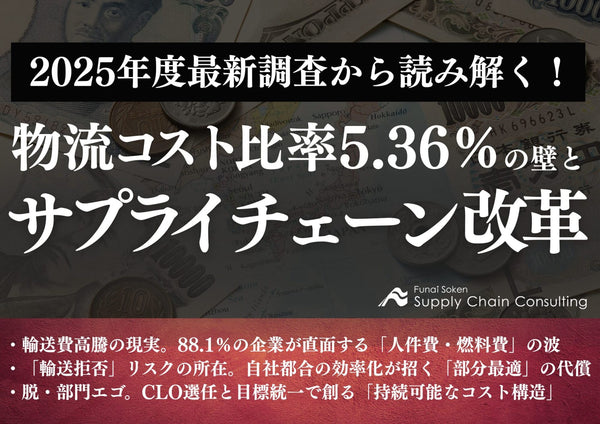 2025年度最新調査から読み解く！物流コスト比率5.36%の壁とサプライチェーン改革【無料ダウンロード】