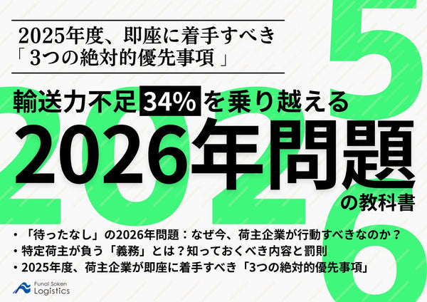 輸送力不足 34% を乗り越える「2026年問題」の教科書～2025年度、即座に着手すべき3つの絶対的優先事項～【無料ダウンロード】