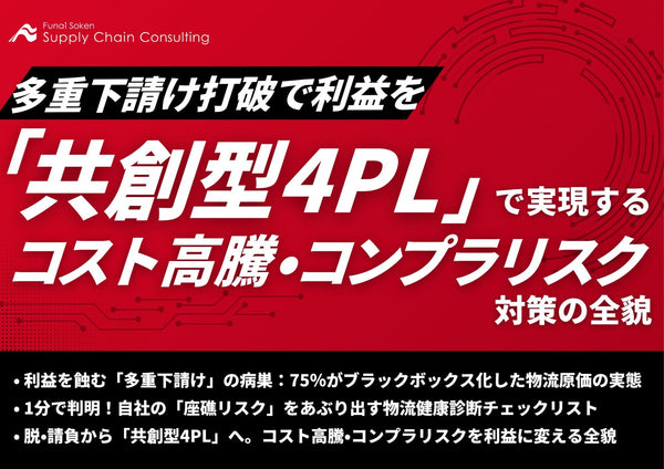 多重下請け打破で利益を。共創型4PLで実現するコスト高騰・コンプラリスク対策の全貌【無料ダウンロード】