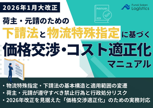 2026年1月大改正：荷主・元請のための下請法と物流特殊指定に基づく価格交渉・コスト適正化マニュアル【無料ダウンロード】