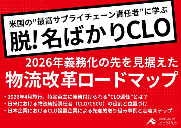 米国に学ぶ「脱！名ばかりCLO」2026年義務化の先を見据えた物流改革ロードマップ【無料ダウンロード】