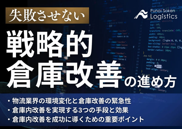 失敗させない戦略的倉庫改善の進め方　 競争優位を確立する自動化・DXの成功法則【無料ダウンロード】
