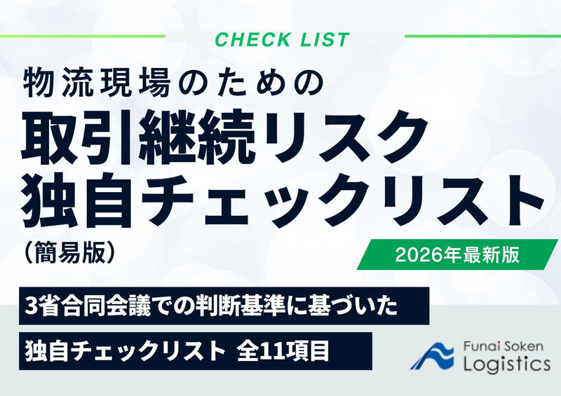 物流現場のための取引継続リスク　独自チェックリスト（簡易版）【無料ダウンロード】
