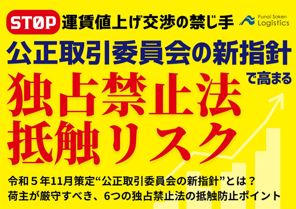運賃値上げ交渉の禁じ手！公正取引委員会の新指針で高まる独占禁止法リスク【無料ダウンロード】