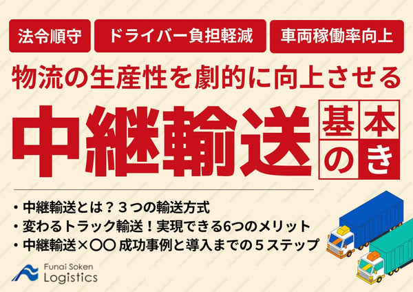 物流の生産性を劇的に向上させる「中継輸送」基本のき　法令順守／ドライバー負担軽減／車両稼働率向上【無料ダウンロード】