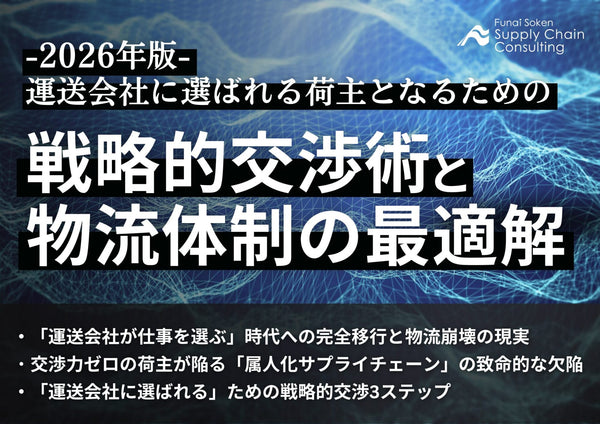 2026年版　運送会社に選ばれる荷主となるための『戦略的交渉術』と物流体制の最適解【無料ダウンロード】
