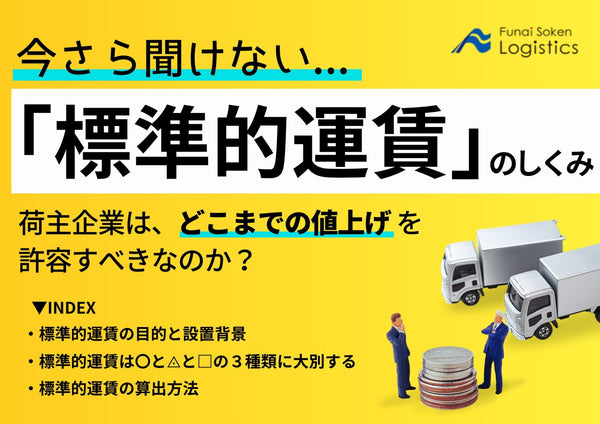 今さら聞けない標準的運賃のしくみ、どこまでの値上げを許容すべき？【無料ダウンロード】