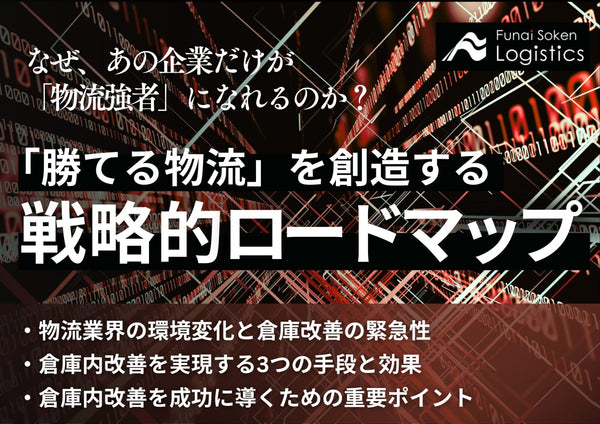 「勝てる物流」を創造する戦略的ロードマップ【無料ダウンロード】