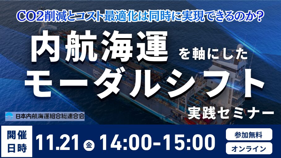 内航海運モーダルシフトセミナー2025 ～持続可能な国内物流のために～（主催：日本内航海運組合総連合会様）