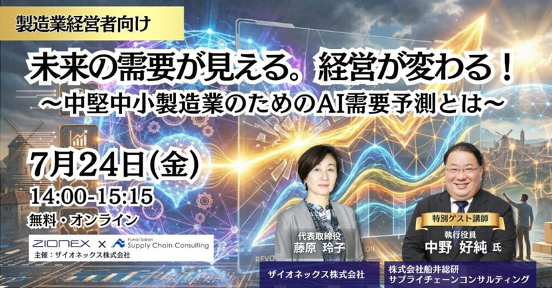【2026年7月24日(金)】未来の需要が見える。経営が変わる！～中堅中小製造業のための AI 需要予測とは～（主催：ザイオネックス株式会社）