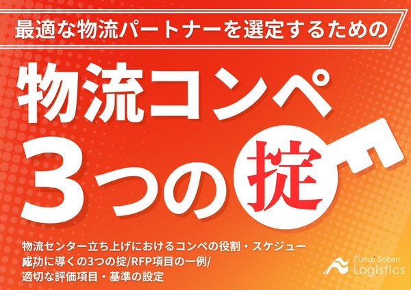 物流コンペ3つの掟～最適な物流パートナーを選定する方法～