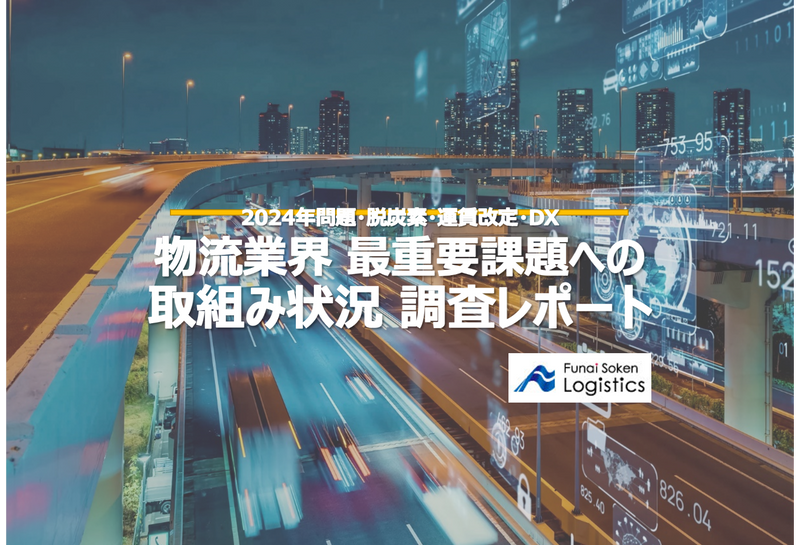 物流業界の最重要課題への取組み状況 調査レポート【無料ダウンロード】